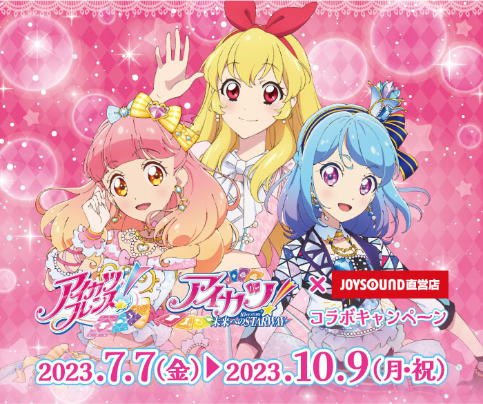 アイカツフレンズ！＆アイカツ！10th STORY～未来へのSTARWAY