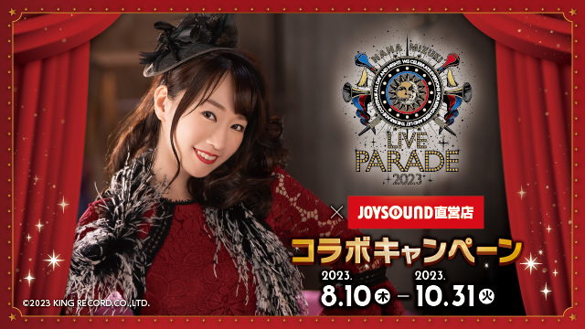 水樹奈々×JOYSOUND直営店コラボキャンペーン2023 – カラオケ予約・店舗