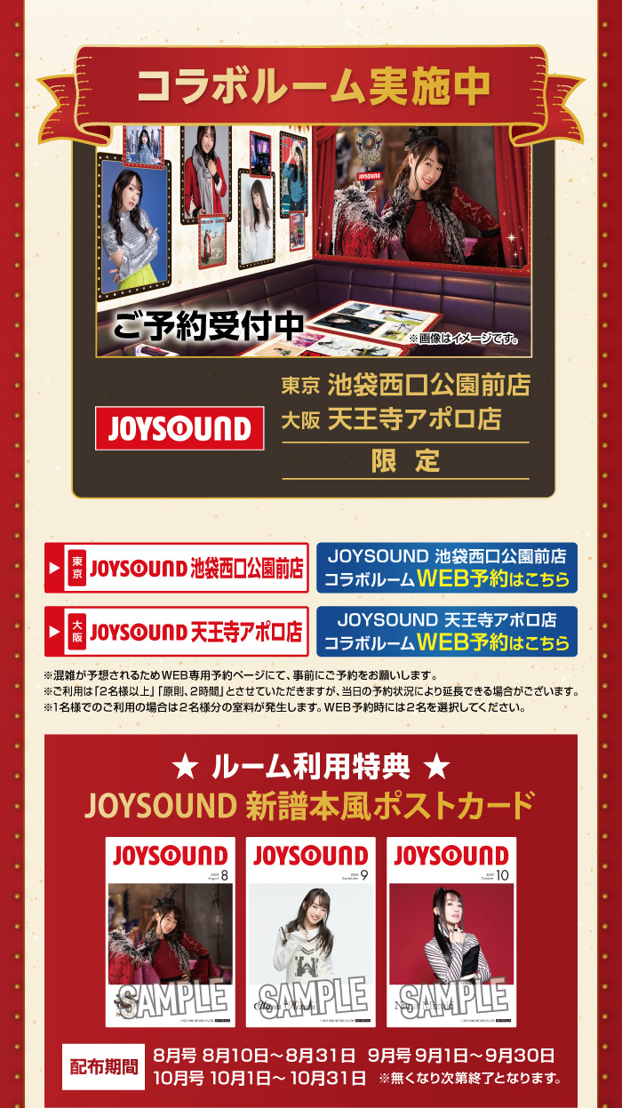 水樹奈々×JOYSOUND直営店コラボキャンペーン2023 – カラオケ予約・店舗