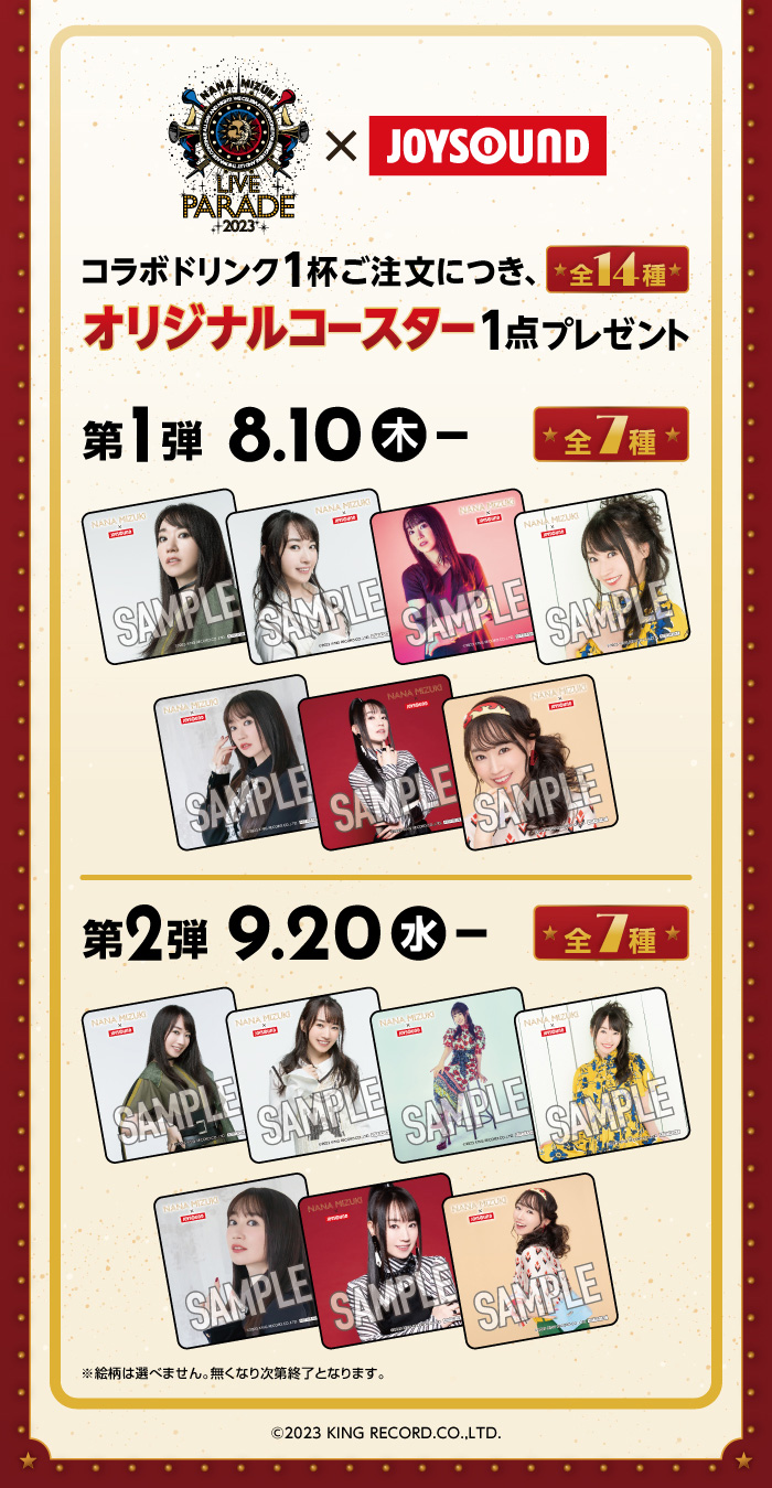 水樹奈々×JOYSOUND直営店コラボキャンペーン2023 – カラオケ予約・店舗