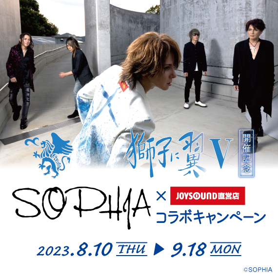 SOPHIA×JOYSOUND直営店コラボキャンペーン – カラオケ予約・店舗検索