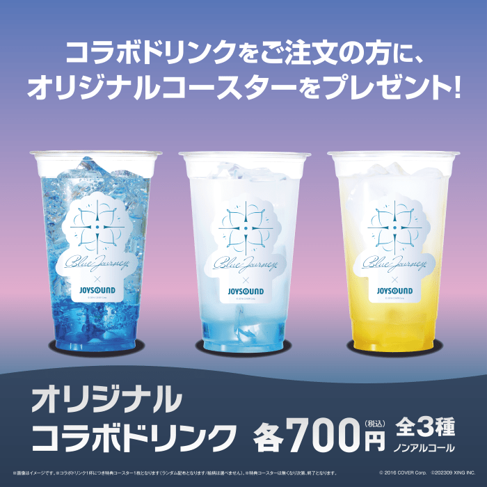 Blue Journey × JOYSOUND スペシャルコラボレーション – カラオケ予約