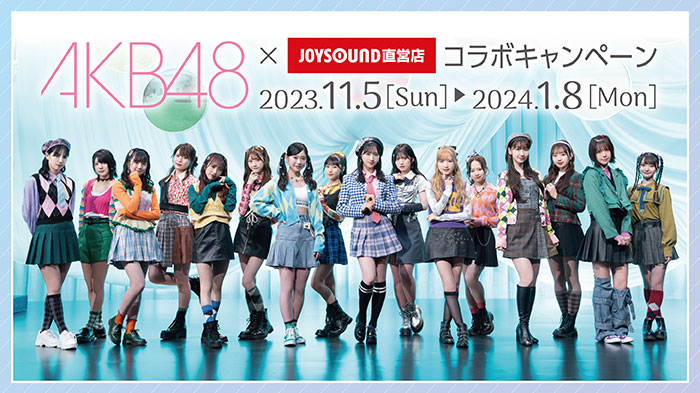 AKB48×JOYSOUND直営店コラボキャンペーン – カラオケ予約・店舗検索