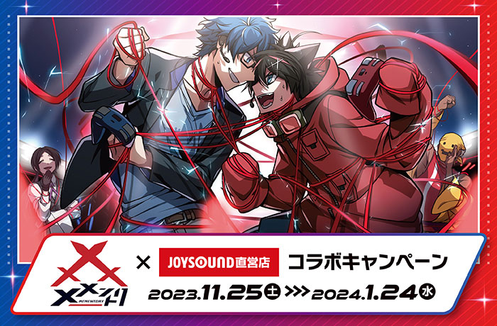 メメントリ×JOYSOUND直営店コラボキャンペーン – カラオケ予約・店舗
