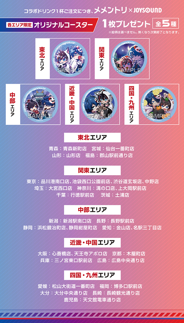 メメントリ　JOYSOUND　コースター　関東　中部 メメントリ×JOYSOUND直営店コラボキャンペーン – カラオケ予約・店舗
