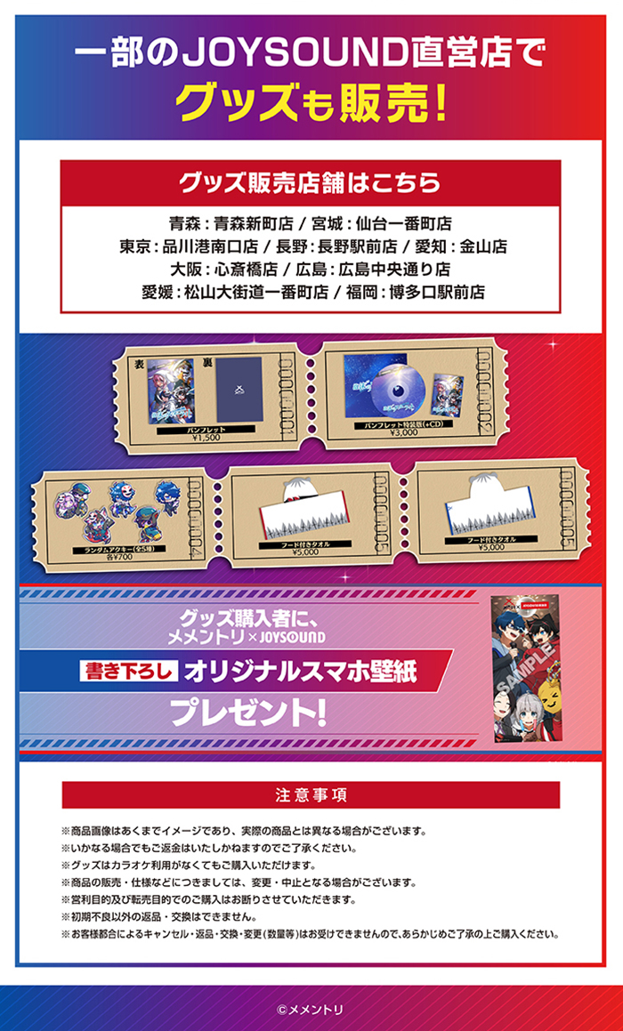 メメントリ×JOYSOUND直営店コラボキャンペーン – カラオケ予約・店舗