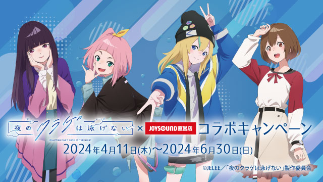 夜のクラゲは泳げない×JOYSOUND直営店コラボキャンペーン – カラオケ
