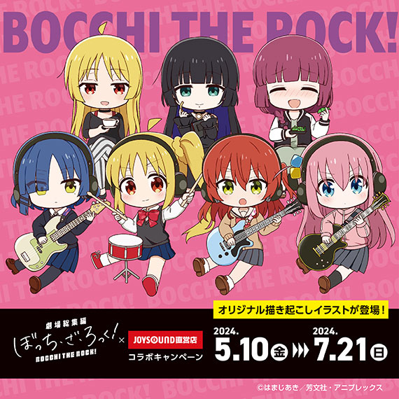劇場総集編ぼっち・ざ・ろっく！」×JOYSOUND直営店コラボキャンペーン