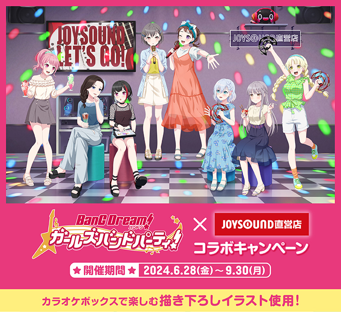 バンドリ！ ガールズバンドパーティ！ × JOYSOUND直営店コラボ