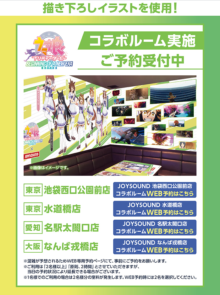 劇場版『ウマ娘 プリティーダービー 新時代の扉』×JOYSOUND直営店