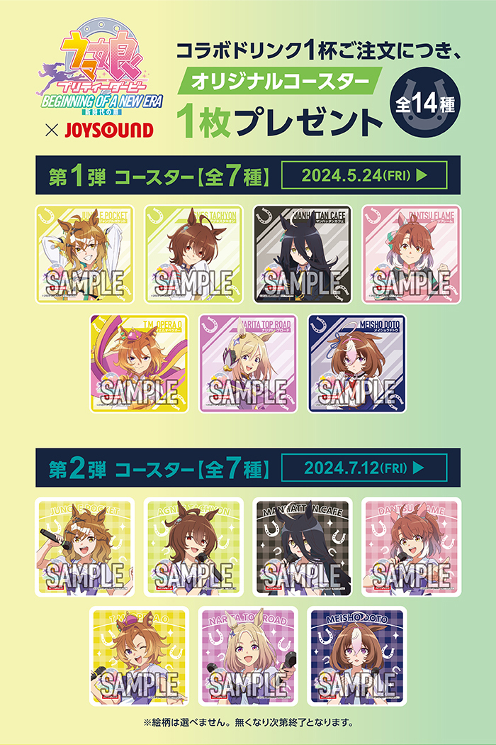 劇場版『ウマ娘 プリティーダービー 新時代の扉』×JOYSOUND直営店
