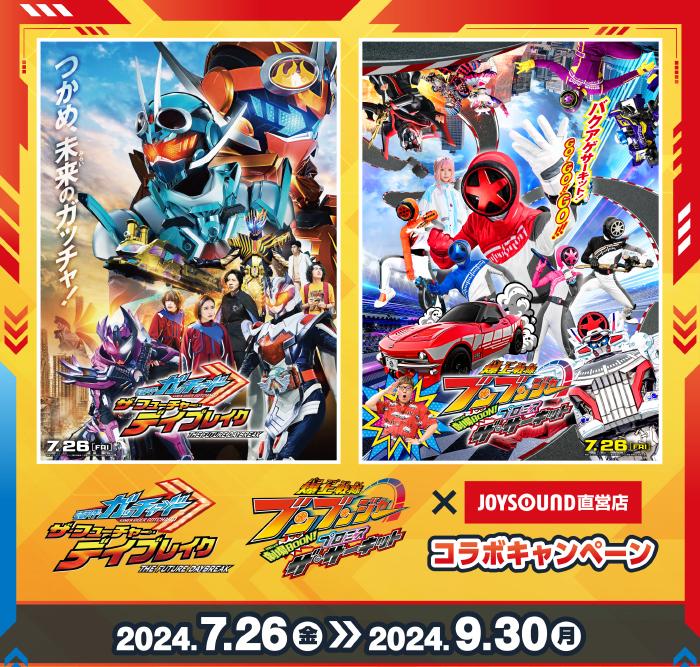 映画『仮面ライダーガッチャード』映画『爆上戦隊ブンブンジャー