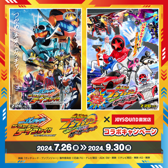 映画『仮面ライダーガッチャード』映画『爆上戦隊ブンブンジャー