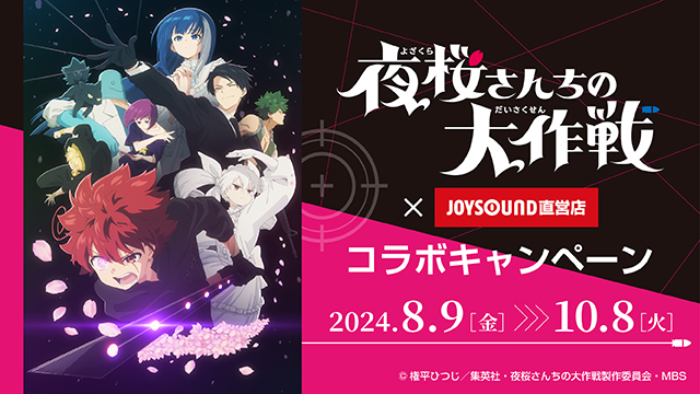TVアニメ『夜桜さんちの大作戦』 × JOYSOUND直営店コラボキャンペーン