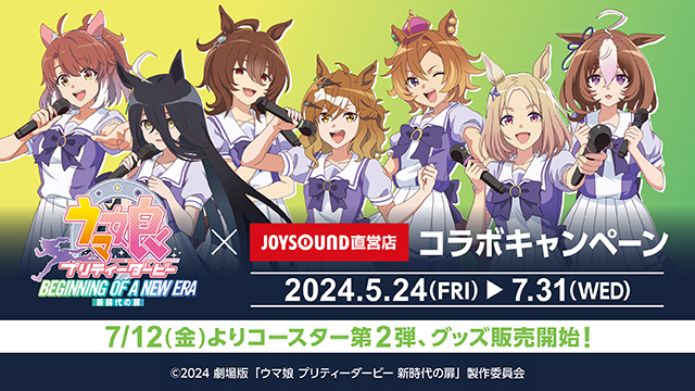 劇場版『ウマ娘 プリティーダービー 新時代の扉』×JOYSOUND直営店
