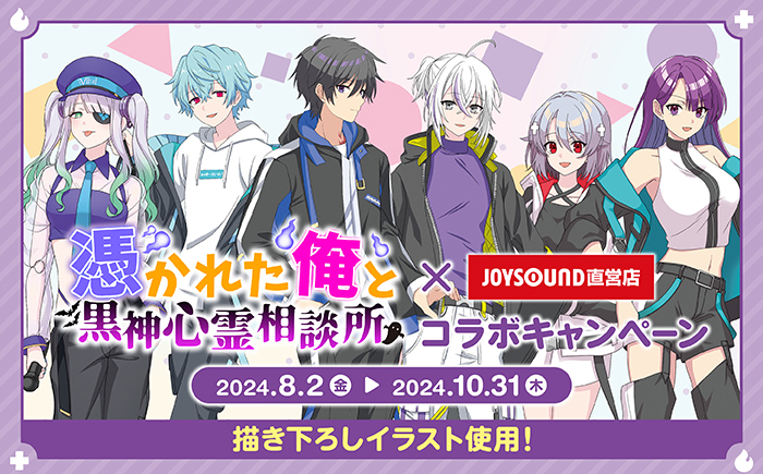 俺クロ』憑かれた俺と黒神心霊相談所×JOYSOUND直営店コラボ
