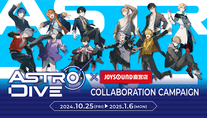 Astro Dive×JOYSOUND直営店コラボキャンペーン – カラオケ予約・店舗