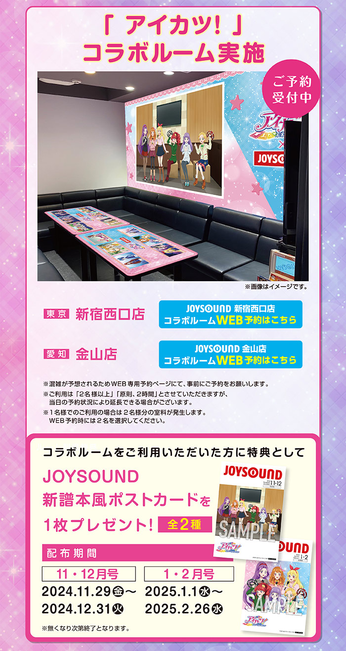 アイカツ！あかりGeneration×JOYSOUND直営店コラボキャンペーン