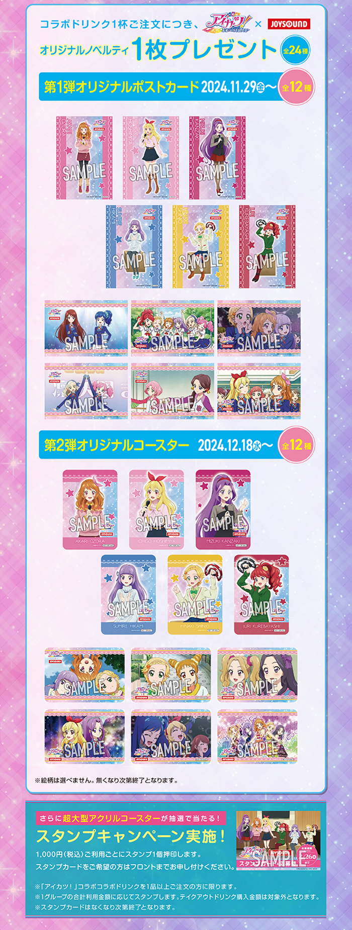 アイカツ！あかりGeneration×JOYSOUND直営店コラボキャンペーン