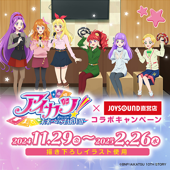 アイカツ！あかりGeneration×JOYSOUND直営店コラボキャンペーン