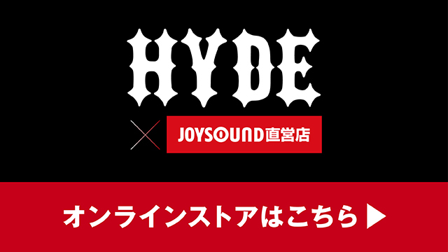 HYDE』 × JOYSOUND直営店コラボキャンペーン – カラオケ予約・店舗検索