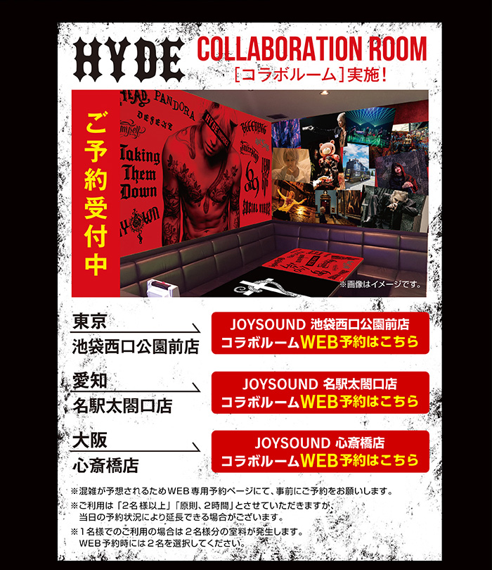 HYDE』 × JOYSOUND直営店コラボキャンペーン – カラオケ予約・店舗検索