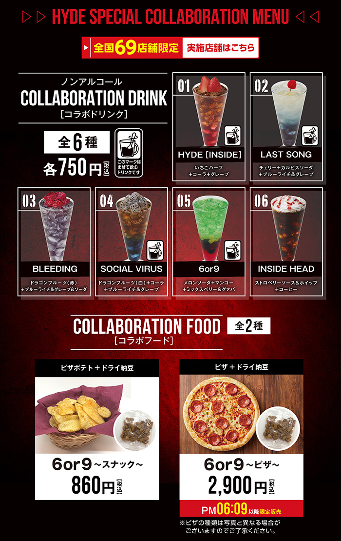 HYDE』 × JOYSOUND直営店コラボキャンペーン – カラオケ予約・店舗検索