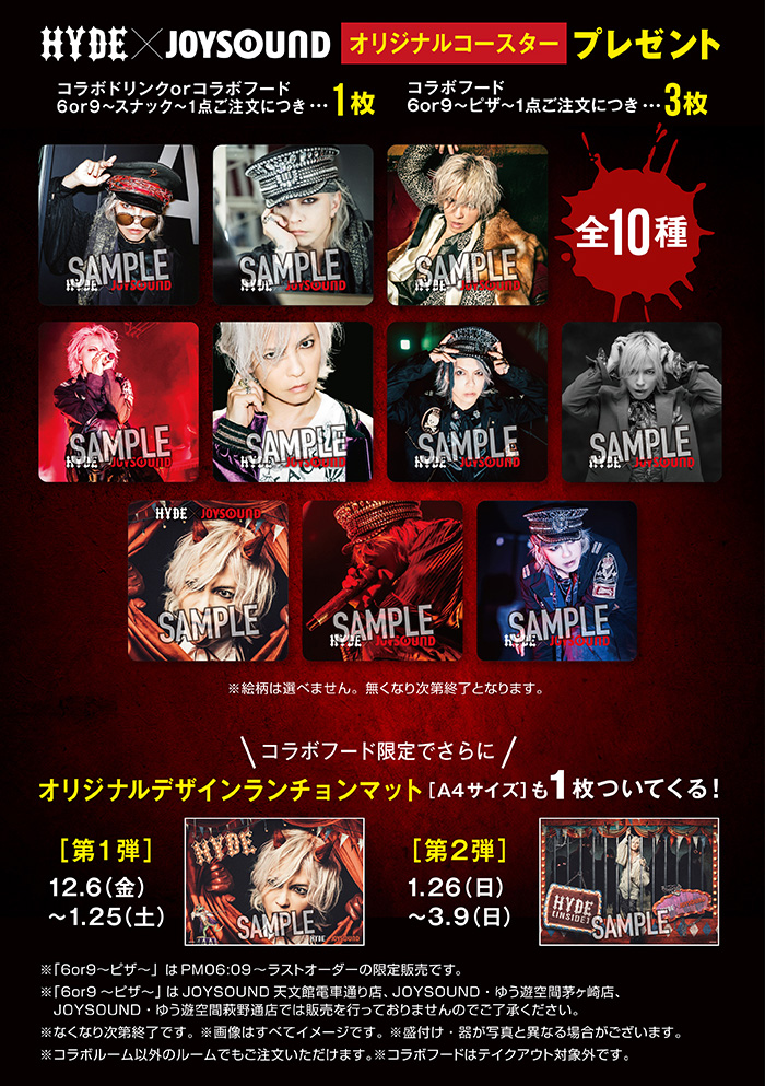 未開封♡HYDE×JOYSOUNDコラボキャンペーンコースター HYDE』 × JOYSOUND直営店コラボキャンペーン – カラオケ予約・店舗検索