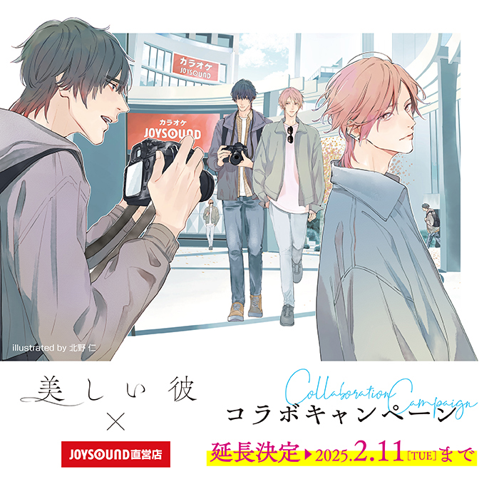 美しい彼×JOYSOUND直営店コラボキャンペーン – カラオケ予約・店舗検索
