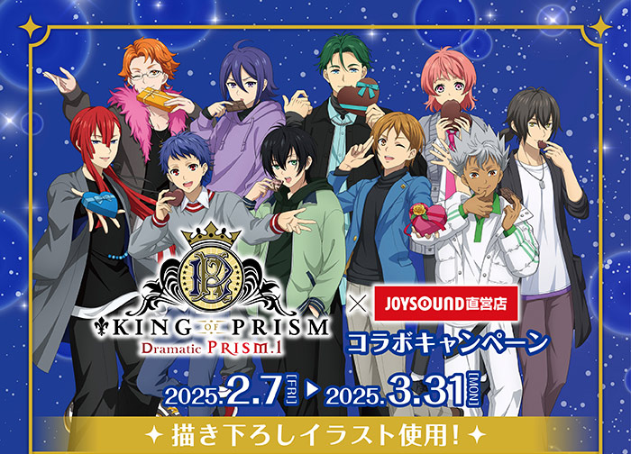 KING OF PRISM×JOYSOUND直営店コラボキャンペーン2025 – カラオケ予約