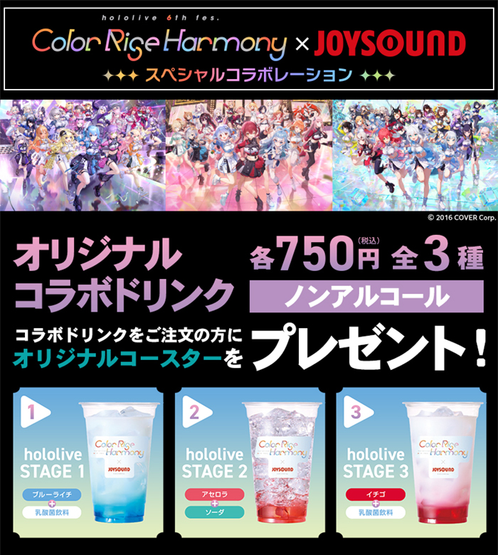 hololive 6th fes. Color Rise Harmony ×JOYSOUND スペシャル