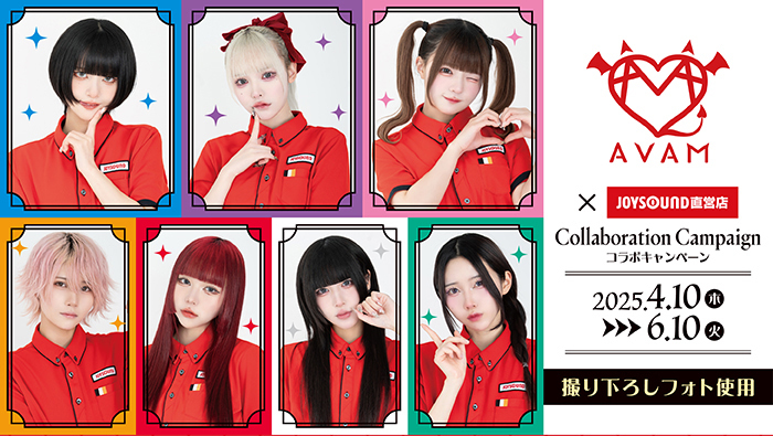AVAM×JOYSOUND直営店コラボキャンペーン – カラオケ予約・店舗検索