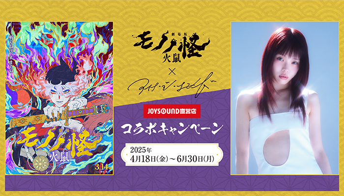 劇場版モノノ怪 第二章 火鼠×アイナ・ジ・エンド」JOYSOUND直営店
