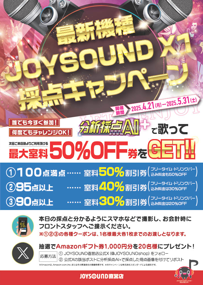 最新機種JOYSOUND X1採点キャンペーン – カラオケ予約・店舗検索