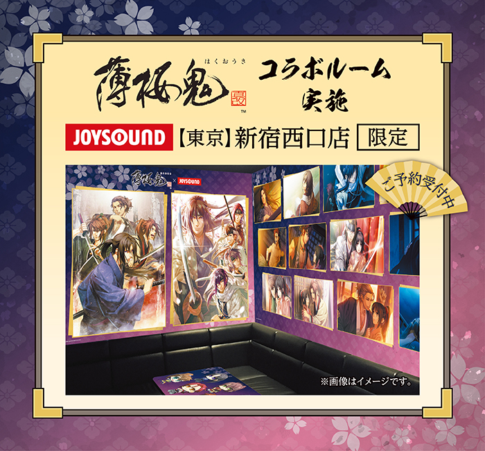 薄桜鬼 真改×JOYSOUND直営店コラボキャンペーン – カラオケ予約・店舗