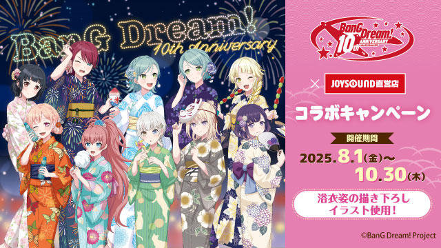 バンドリ！10th Anniversary×JOYSOUND直営店コラボキャンペーン