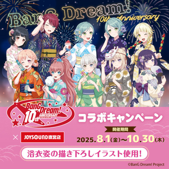 バンドリ！10th Anniversary×JOYSOUND直営店コラボキャンペーン