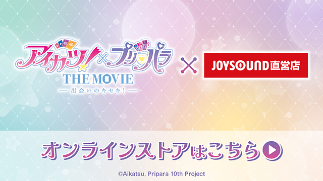アイカツ！×プリパラ THE MOVIE -出会いのキセキ！-』×JOYSOUND直営店