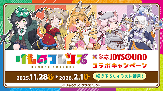けものフレンズ×カラオケショップ JOYSOUNDコラボキャンペーン