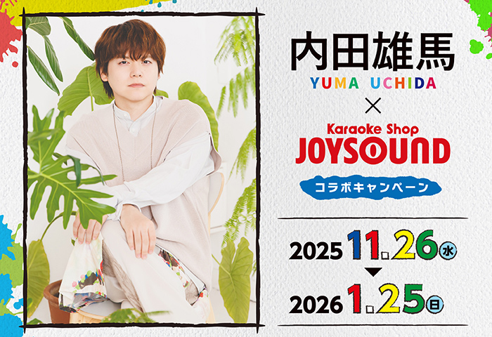 内田雄馬×カラオケショップ JOYSOUNDコラボキャンペーン2025