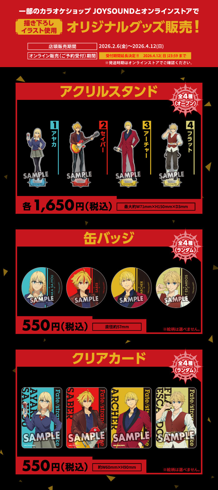 Fate/strangeFake JOYSOUNDアクリルスタンド フラット5点 TVアニメ『Fate/strange Fake』×カラオケショップ JOYSOUNDコラボ