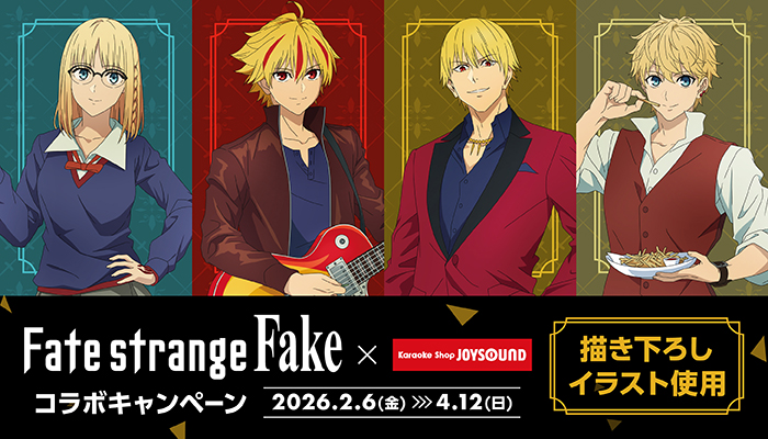 TVアニメ『Fate/strange Fake』×カラオケショップ JOYSOUNDコラボ