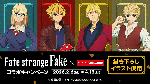 TVアニメ『Fate/strange Fake』×カラオケショップ JOYSOUNDコラボ