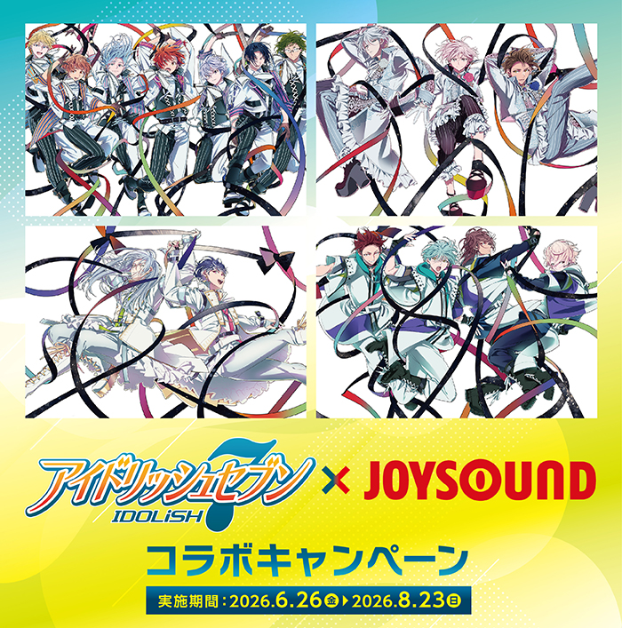 アイドリッシュセブン×JOYSOUNDコラボキャンペーン2026 – カラオケ予約