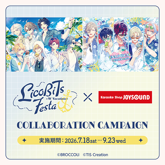 LicoBiTs FESTA -W Vacation-』×カラオケショップ JOYSOUNDコラボ