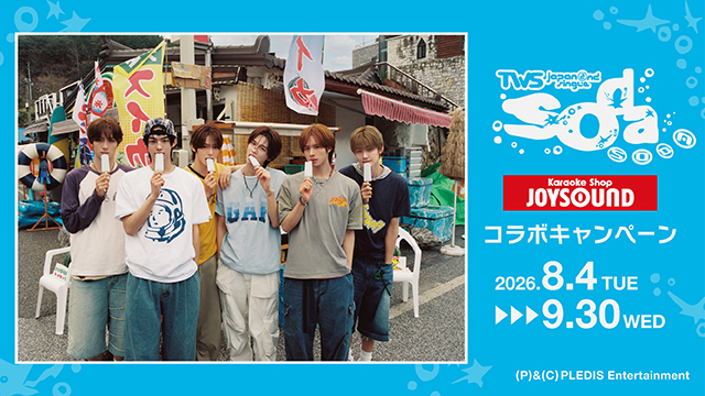 TWS Japan 2nd Single「SODA SODA」×カラオケショップ JOYSOUNDコラボ